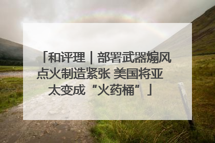 和评理｜部署武器煽风点火制造紧张 美国将亚太变成“火药桶”