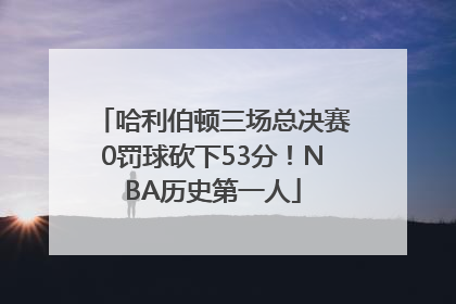 哈利伯顿三场总决赛0罚球砍下53分！NBA历史第一人