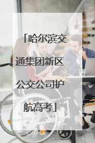 哈尔滨交通集团新区公交公司护航高考