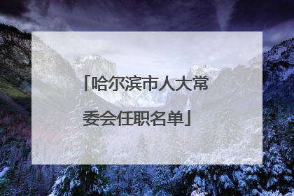 哈尔滨市人大常委会任职名单