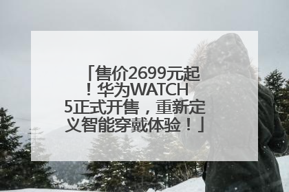 售价2699元起！华为WATCH 5正式开售，重新定义智能穿戴体验！