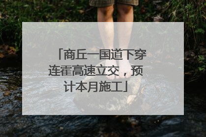 商丘一国道下穿连霍高速立交，预计本月施工