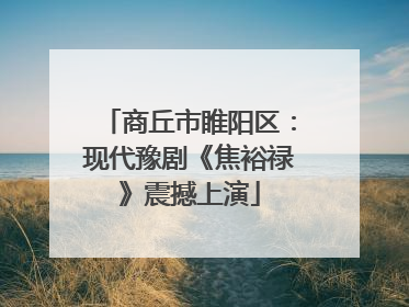 商丘市睢阳区：现代豫剧《焦裕禄》震撼上演