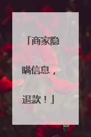 商家隐瞒信息，退款！