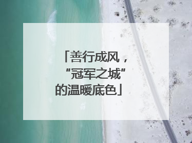 善行成风，“冠军之城”的温暖底色