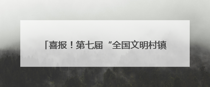 喜报！第七届“全国文明村镇”花落民权县绿洲街道吴庄村