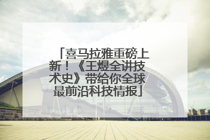 喜马拉雅重磅上新！《王煜全讲技术史》带给你全球最前沿科技情报