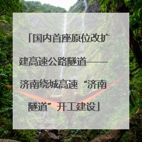 国内首座原位改扩建高速公路隧道——济南绕城高速“济南隧道”开工建设