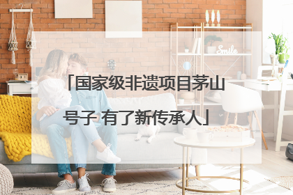 国家级非遗项目茅山号子 有了新传承人