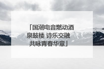 国潮电音燃动酒泉鼓楼 诗乐交融共咏青春华章