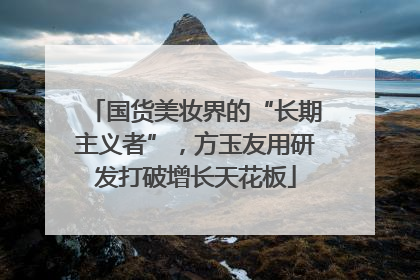 国货美妆界的“长期主义者”，方玉友用研发打破增长天花板