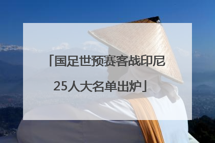 国足世预赛客战印尼25人大名单出炉
