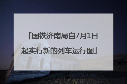 国铁济南局自7月1日起实行新的列车运行图
