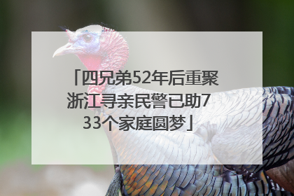 四兄弟52年后重聚 浙江寻亲民警已助733个家庭圆梦