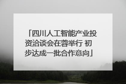 四川人工智能产业投资洽谈会在蓉举行 初步达成一批合作意向