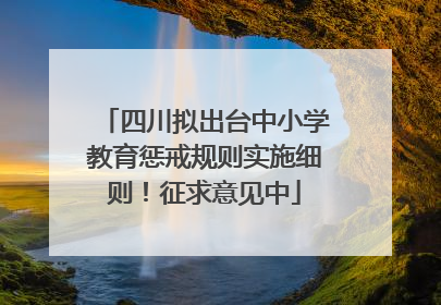 四川拟出台中小学教育惩戒规则实施细则！征求意见中