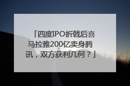 四度IPO折戟后喜马拉雅200亿卖身腾讯，双方获利几何？