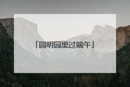 圆明园里过端午