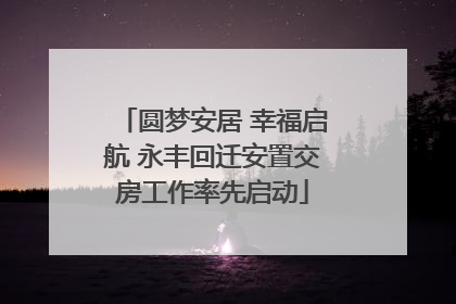 圆梦安居 幸福启航 永丰回迁安置交房工作率先启动