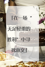 在一场“无足轻重的胜利”中寻找意义