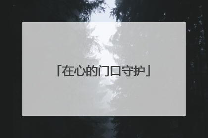 在心的门口守护