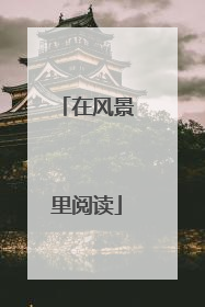 在风景里阅读