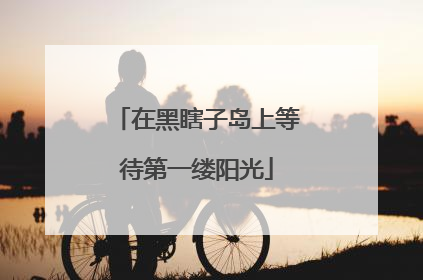 在黑瞎子岛上等待第一缕阳光