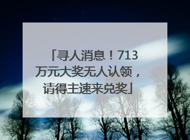 寻人消息！713万元大奖无人认领，请得主速来兑奖