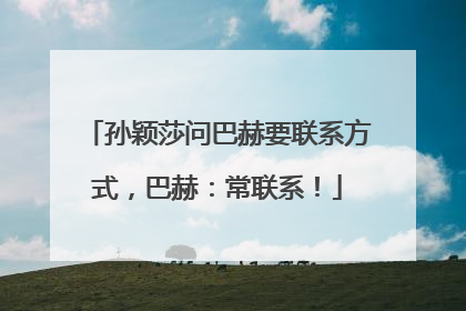 孙颖莎问巴赫要联系方式，巴赫：常联系！