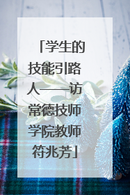 学生的技能引路人——访常德技师学院教师符兆芳