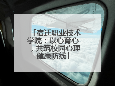 宿迁职业技术学院：以心育心，共筑校园心理健康防线