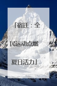 宿迁：全民运动点燃夏日活力