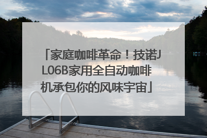 家庭咖啡革命！技诺JL06B家用全自动咖啡机承包你的风味宇宙
