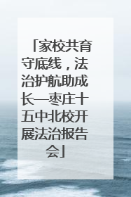 家校共育守底线，法治护航助成长—枣庄十五中北校开展法治报告会