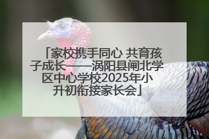家校携手同心 共育孩子成长——涡阳县闸北学区中心学校2025年小升初衔接家长会