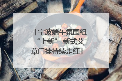 宁波端午氛围组“上新” 新式艾草门挂持续走红