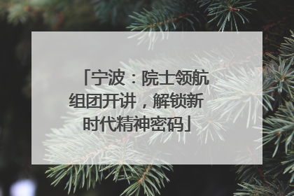 宁波：院士领航组团开讲，解锁新时代精神密码