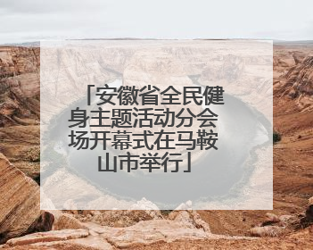 安徽省全民健身主题活动分会场开幕式在马鞍山市举行