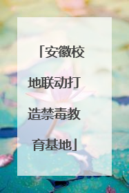 安徽校地联动打造禁毒教育基地
