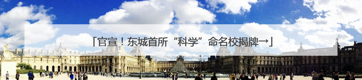 官宣！东城首所“科学”命名校揭牌→