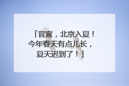 官宣，北京入夏！今年春天有点儿长，夏天迟到了！