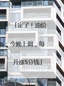 定了！油价今晚上调，每升涨5分钱