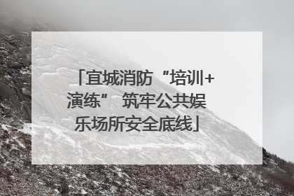 宜城消防“培训+演练” 筑牢公共娱乐场所安全底线