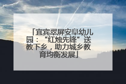宜宾翠屏安阜幼儿园：“红烛先锋”送教下乡，助力城乡教育均衡发展
