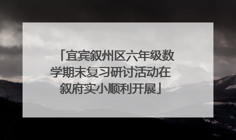 宜宾叙州区六年级数学期末复习研讨活动在叙府实小顺利开展