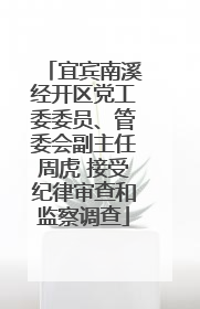 宜宾南溪经开区党工委委员、管委会副主任周虎 接受纪律审查和监察调查