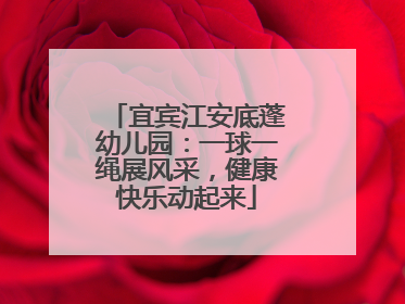 宜宾江安底蓬幼儿园：一球一绳展风采，健康快乐动起来
