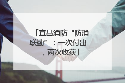 宜昌消防“防消联勤”：一次付出，两次收获