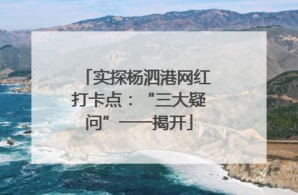 实探杨泗港网红打卡点：“三大疑问”一一揭开