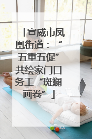 宣威市凤凰街道：“五重五促”共绘家门口务工“斑斓画卷”